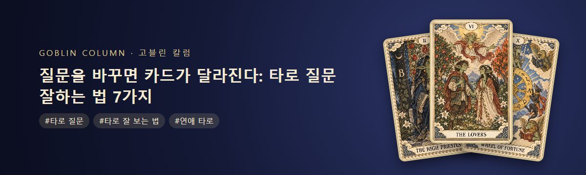 질문을 바꾸면 카드가 달라진다: 타로 질문 잘하는 법 7가지