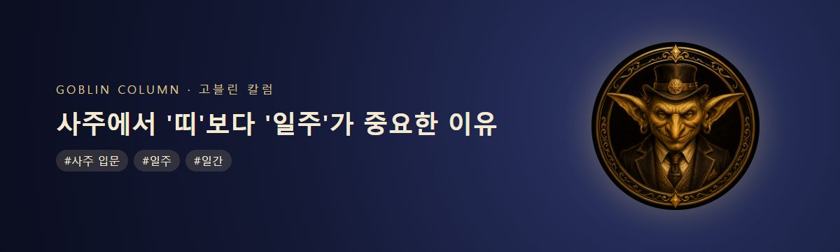 사주에서 '띠'보다 '일주'가 중요한 이유