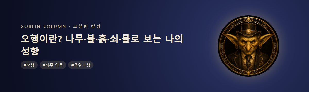 오행이란? 나무·불·흙·쇠·물로 보는 나의 성향