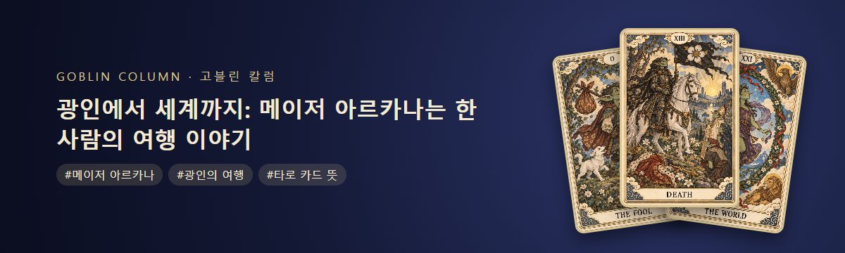 광인에서 세계까지: 메이저 아르카나는 한 사람의 여행 이야기
