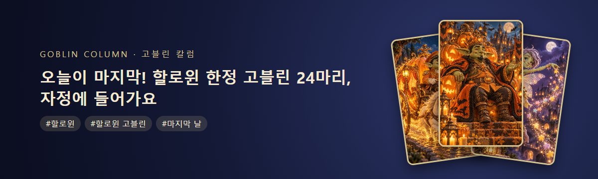 오늘이 마지막! 할로윈 한정 고블린 24마리, 자정에 들어가요