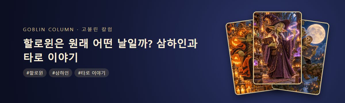 할로윈은 원래 어떤 날일까? 삼하인과 타로 이야기
