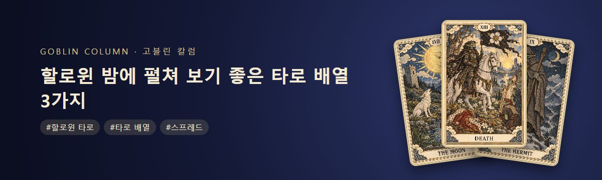 할로윈 밤에 펼쳐 보기 좋은 타로 배열 3가지