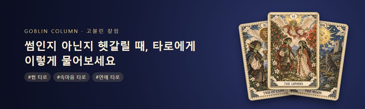 썸인지 아닌지 헷갈릴 때, 타로에게 이렇게 물어보세요