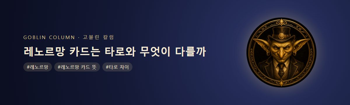 레노르망 카드는 타로와 무엇이 다를까