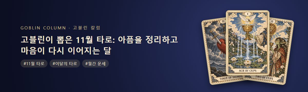 고블린이 뽑은 11월 타로: 아픔을 정리하고 마음이 다시 이어지는 달