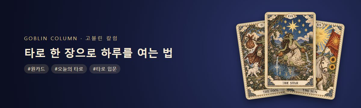 타로 한 장으로 하루를 여는 법