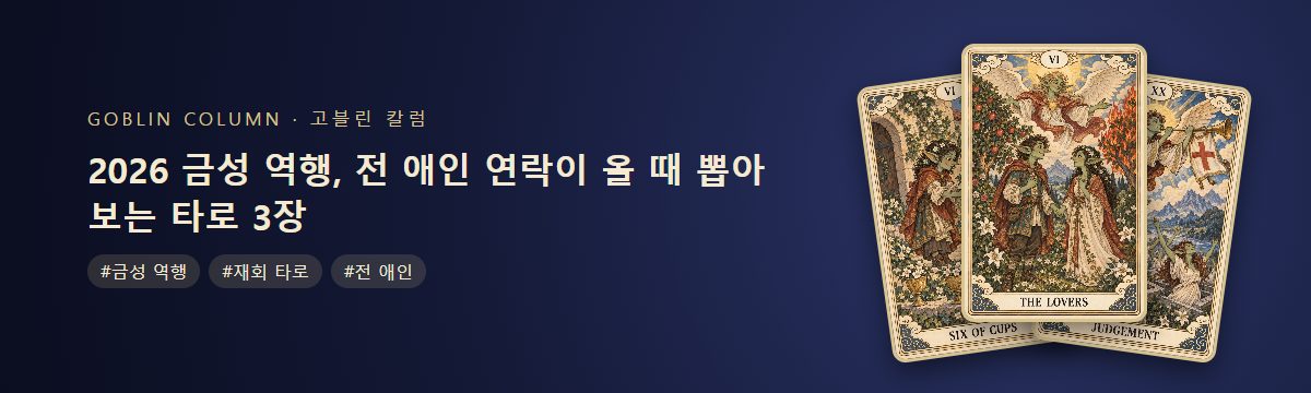 2026 금성 역행, 전 애인 연락이 올 때 뽑아 보는 타로 3장