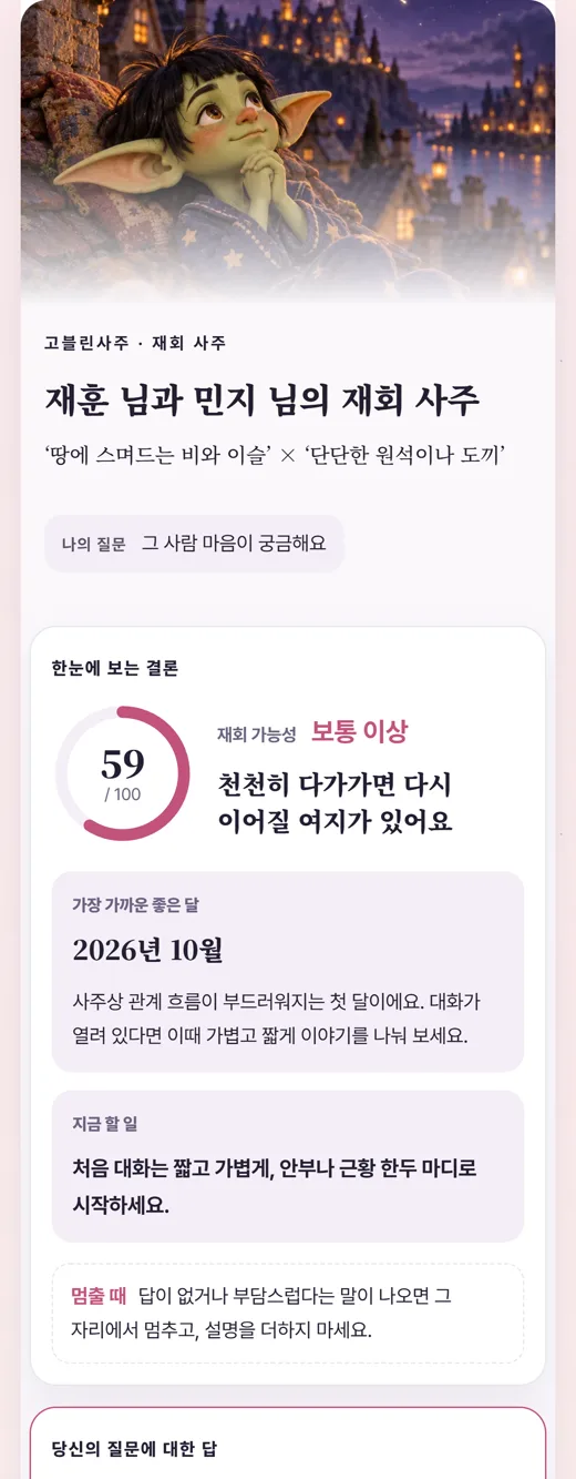 재회 리포트 예시 화면: 한눈에 보는 결론과 당신의 질문에 대한 답